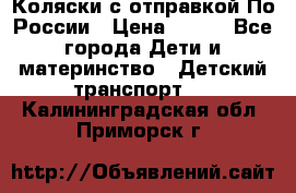 Коляски с отправкой По России › Цена ­ 500 - Все города Дети и материнство » Детский транспорт   . Калининградская обл.,Приморск г.